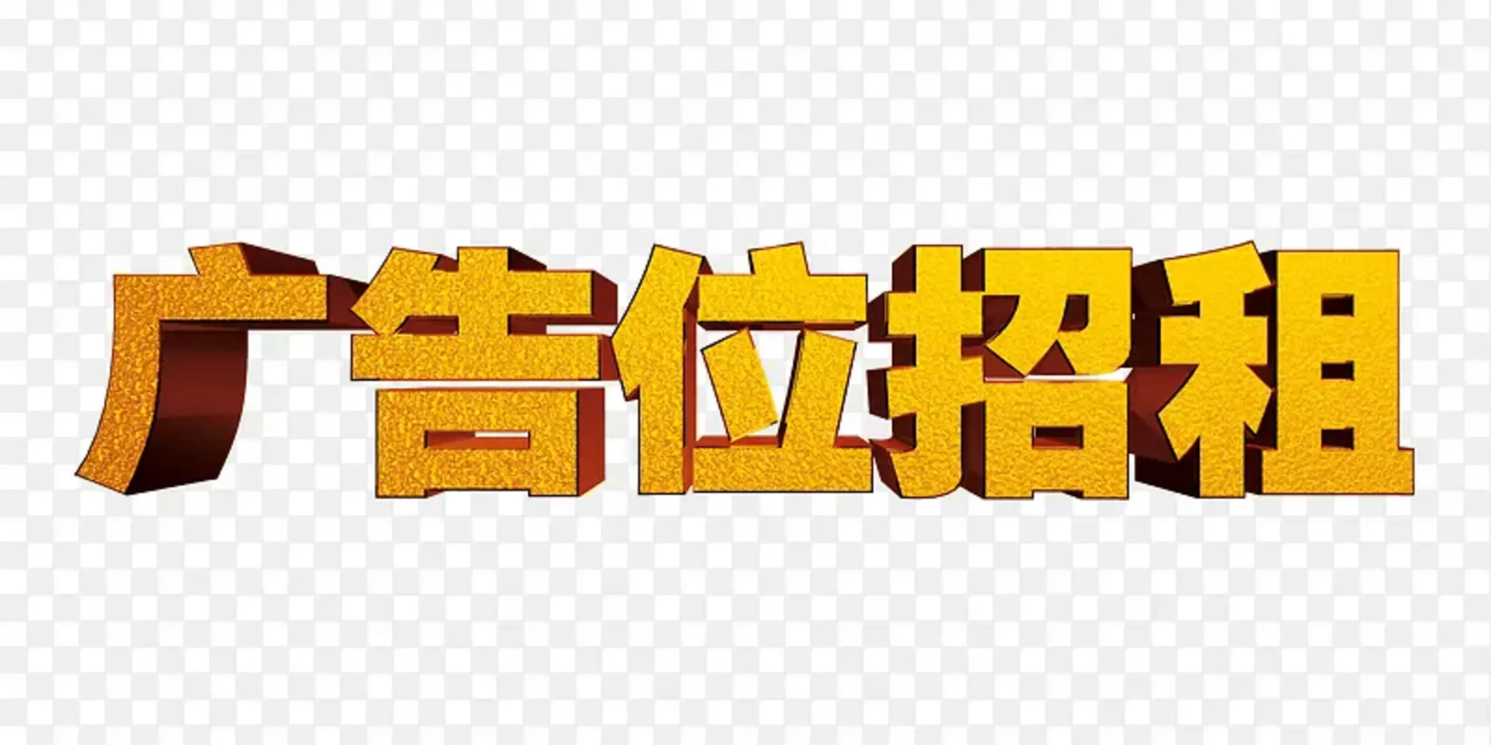 此广告位已到期